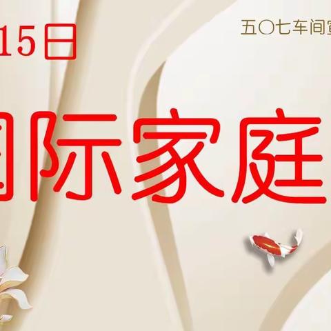 五〇七车间“5.15国际家庭日”宣传