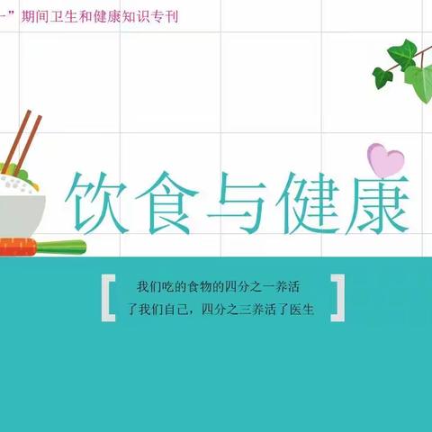 五粮液507车间”五一“期间卫生和健康知识专刊