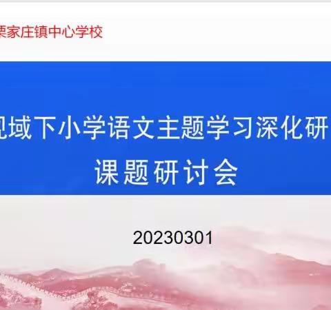 砥砺前行，扬帆起航——新课标视域下小学语文主题学习深化研究与实践