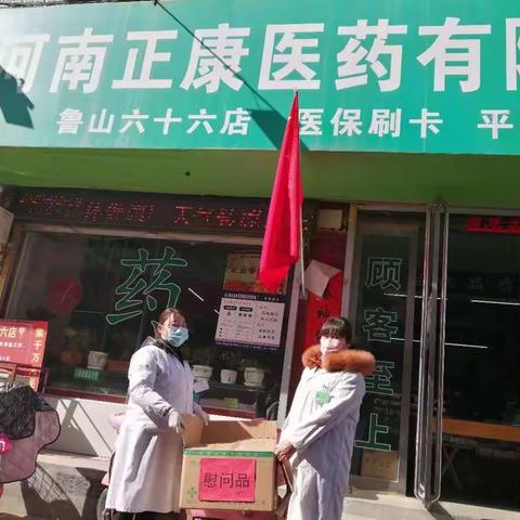 鲁山正康医药六十六店捐赠爱心药品慰问抗疫防控一线人员