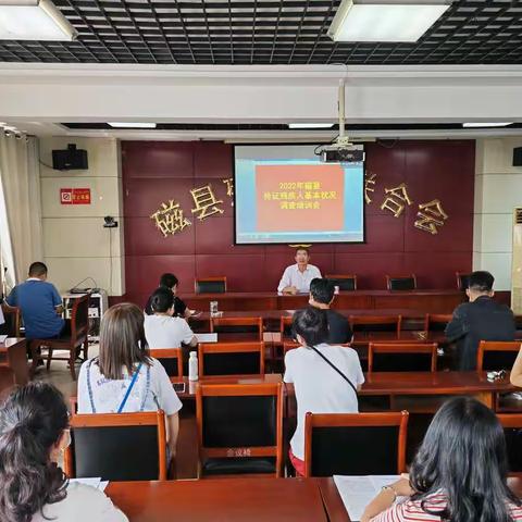 磁县残联召开2022年持证残疾人基本状况调查工作培训会