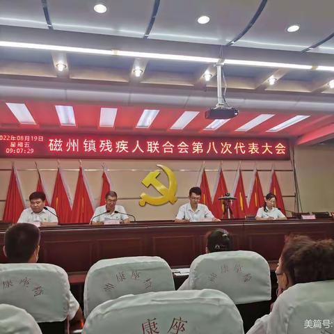 磁县磁州镇残疾人联合会第八次代表大会成功召开