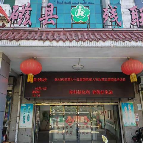 磁县残联开展第六十五届国际聋人节暨第五届国际手语日活动