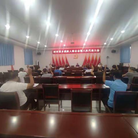 磁县时村营乡残疾人联合会召开第八次代表大会