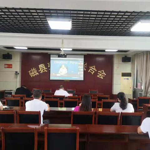磁县残联集中收看省残联换届工作视频会议