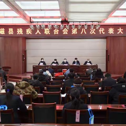 磁县残疾人联合会第八次代表大会召开