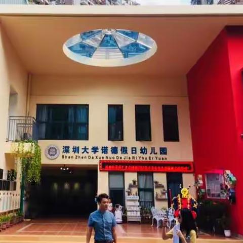 深圳大学诺德假日幼儿园观摩