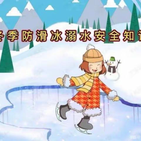 防溜冰溺水安全教育活动｜北赵小学幼儿园