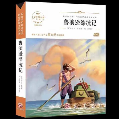 共读一本好书 丰富多彩人生——记六年级二班《鲁滨逊漂流记》交流会