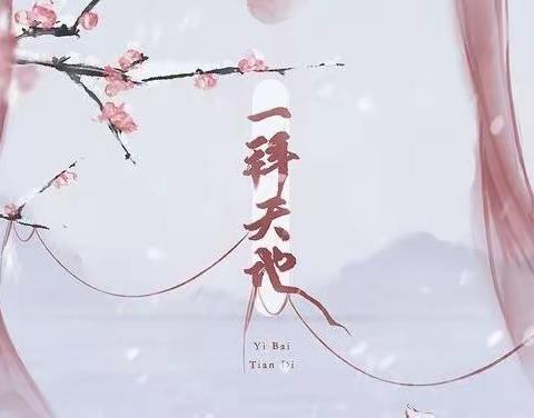 推歌16《一拜天地》