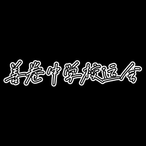 “我运动，我健康，我快乐！”善卷中学第十届田径运动会2118班参与展示