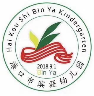 海口市滨涯幼儿园第六期器械探讨活动