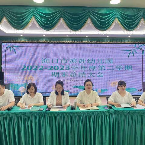 海口市滨涯幼儿园2022-2023学年度第二学期期末总结大会
