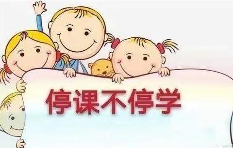 停课不停学，我们在行动