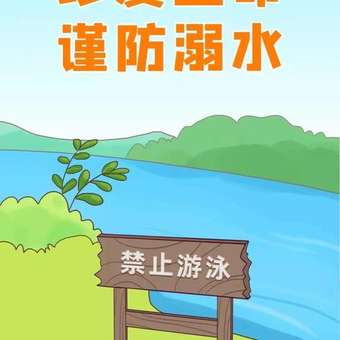 珍爱生命、谨防溺水                                                                     ——北小段小学