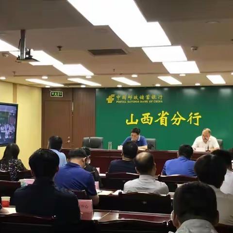 山西省分行召开关于切实做好国庆70周年庆祝活动期间安全生产保障工作电视电话会议