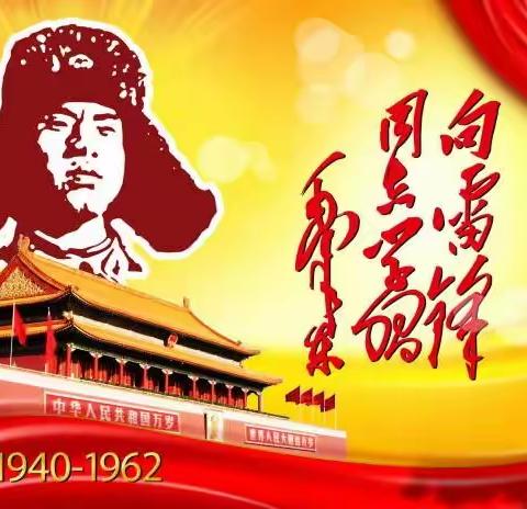 学习雷锋精神，争做新时代好少年