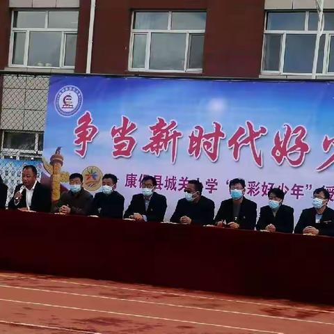 争当新时代好少年——康保县城关小学“七彩好少年”授牌仪式