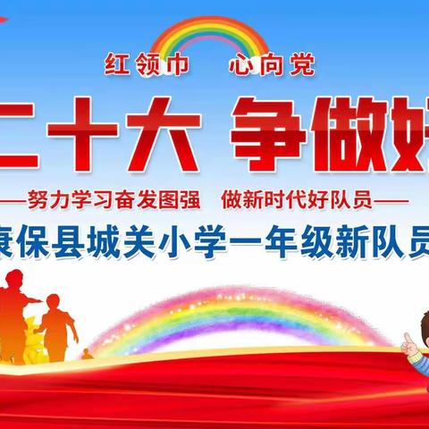 喜迎二十大    争做好队员 ——康保县城关小学一年级新队员入队仪式