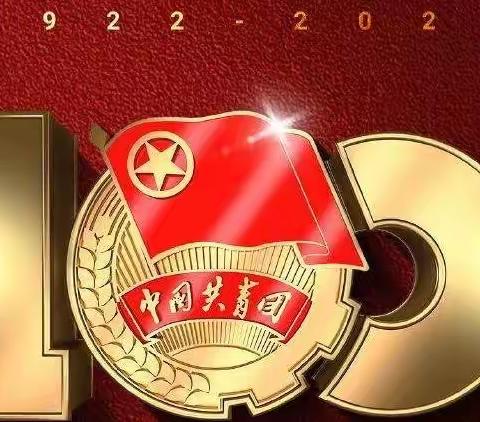 青春心向党 启航新征程——康保县城关小学组织观看庆祝建团100周年大会直播