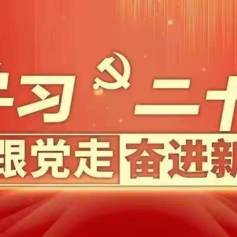 学习二十大   永远跟党走