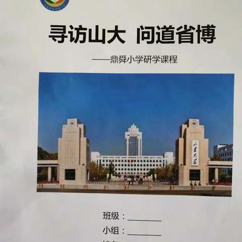 聊报小记者研学中心承办·东昌府区鼎舜小学“寻访山大，问道省博”研学旅行活动（五年级四班） - 美篇