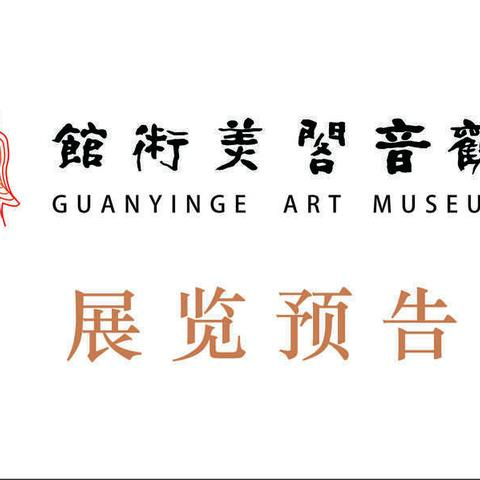 抚顺观音阁美术馆迎新年画展——秦少甫写意花鸟画作品展