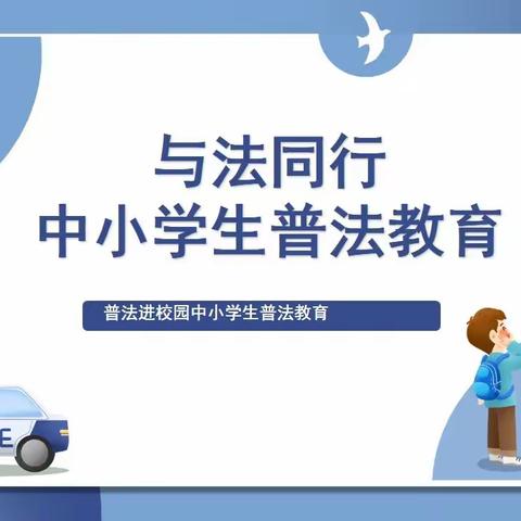 “法治护航，健康成长”法制宣传日主题活动——定州市北门小学双减工作案例