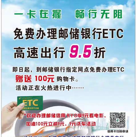 装邮储银行ETC，送百元购物卡