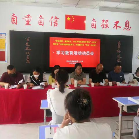 沙城镇第十小学召开向张桂梅同志学习，争做 新时代“四有”好老师学习教育活动动员大会