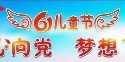 童心向党  放飞梦想——曲濑镇长乐小学2021年“庆六一”文艺汇演