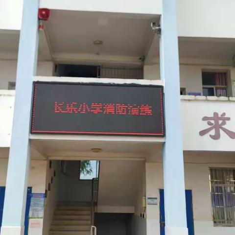 开展消防演练  筑牢安全防线——曲濑镇长乐小学消防安全演练活动