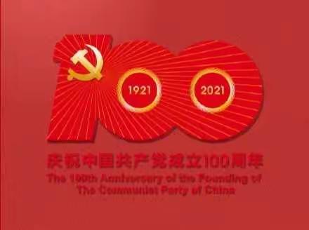 吟诵红色经典     礼赞建党百年——曲濑镇长乐小学“庆建党100周年”红色诗歌朗诵比赛