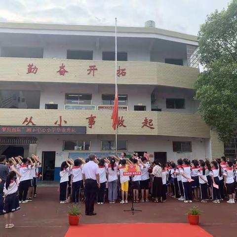 “情系母校，梦想远航”——湖下中心小学举行毕业典礼活动