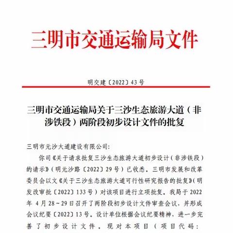 三沙生态旅游大道（非涉铁段）项目初步设计获批