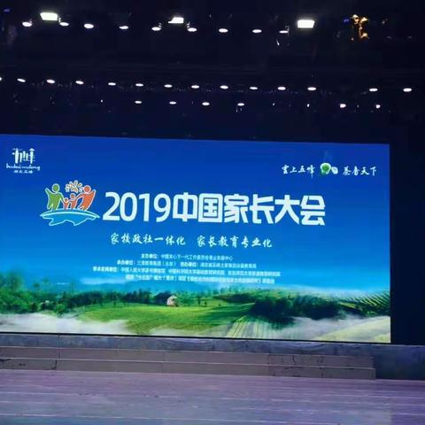 爱与责任  陪你成长——2019中国家长大会