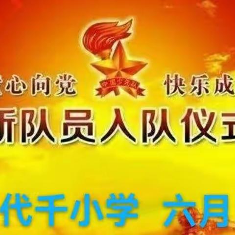 《红心向党，快乐成长》代千小学新队员入队仪式