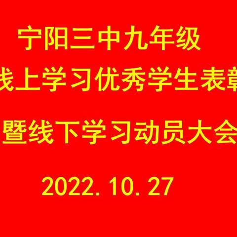 向着理想，扬帆起航！----宁阳县第三中学九年级召开线上学习优秀学生表彰暨学习动员大会