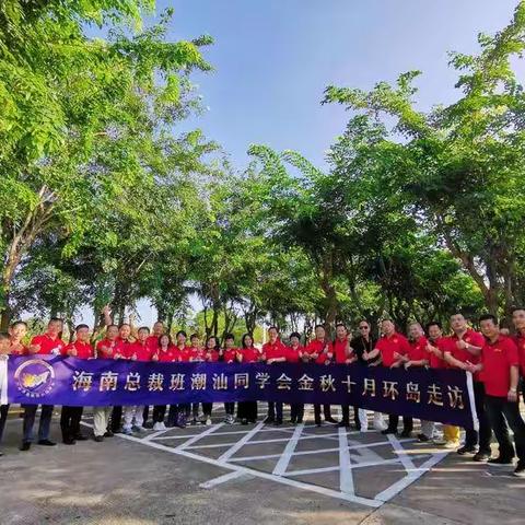 金秋十月环岛海南潮籍企业走访