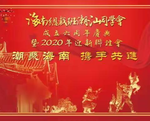 六周年庆典曁2020年迎新联谊会