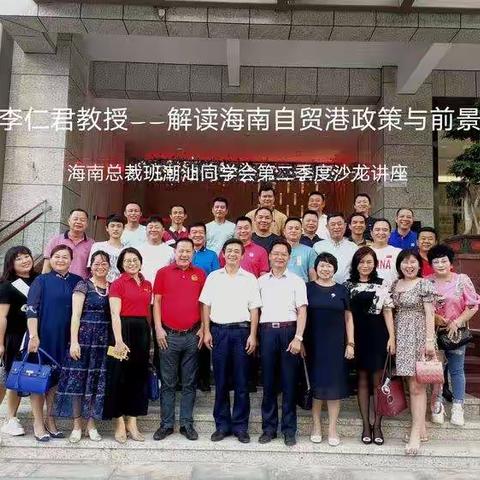 李仁君教授解读自贸港政策与前景