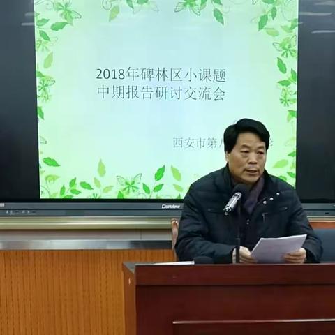 2018年碑林区教育科研小课题研究八十二中学中期报告会