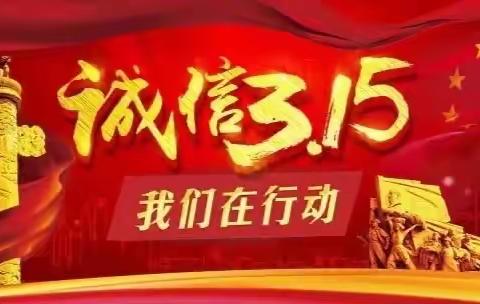 长安银行西安鄠邑区娄敬路支行（筹）“3·15”消费者权益保护活动