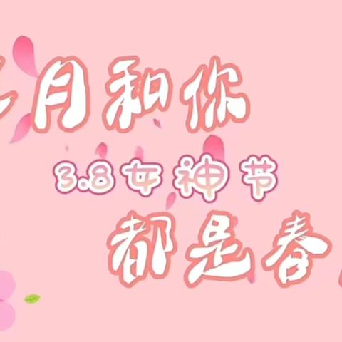 感恩💗三月，花香🌸十里——黎川县第三小学附属幼儿园大一班