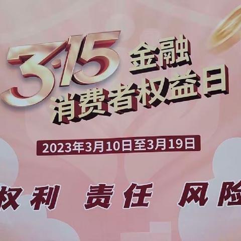 工行宣威支行营业室积极开展“315”消费者权益保护活动