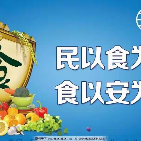 民以食为天，食以安为先。-----天王小学食品安全教育