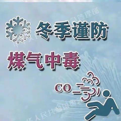 冬季取暖  安全先行------天王小学冬季取暖告家长书