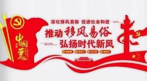 “移风易俗树新风文明健康过新年”倡议书