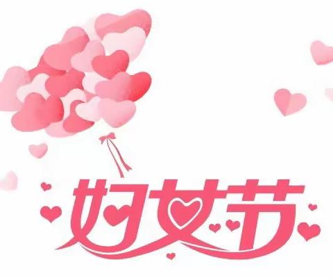 叮咚~您有一份“三八”妇女节活动预告，请查收