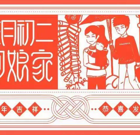 大年初二，吉祥开年，回娘家！